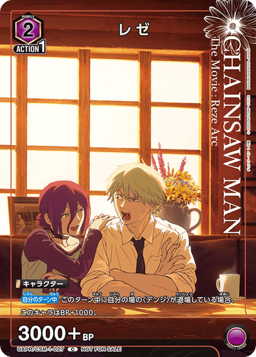 UAPR/CSM-1-027 レゼ C