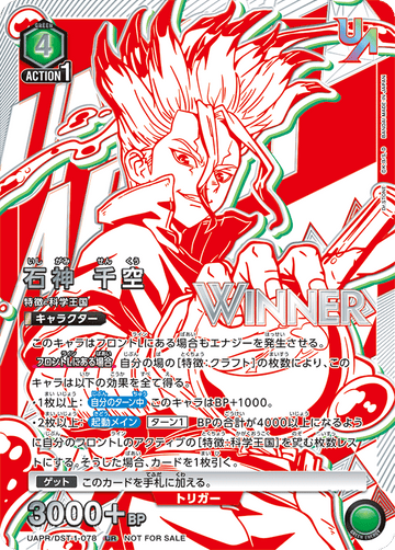 UAPR/DST-1-078 石神 千空 UR★