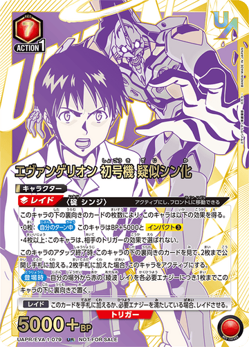 UAPR/EVA-1-079 エヴァンゲリオン初号機 疑似シン化 UR★