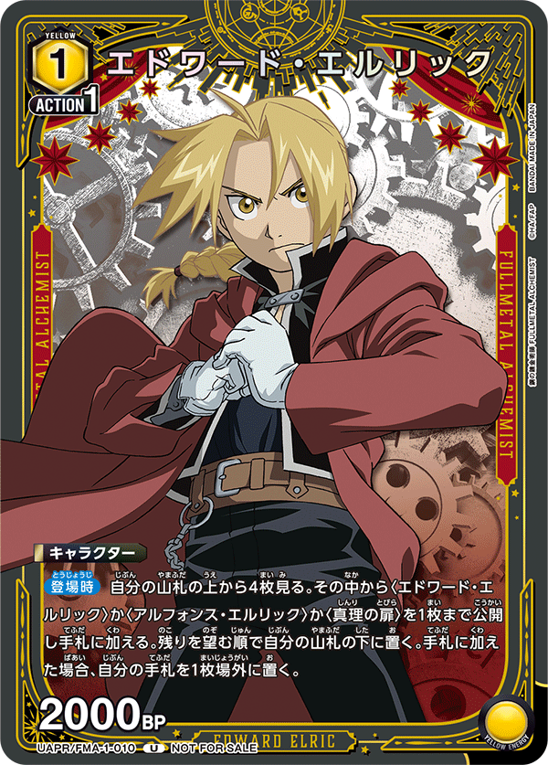 UAPR/FMA-1-010 エドワード・エルリック U