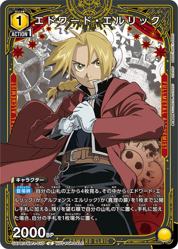 UAPR/FMA-1-010 エドワード・エルリック U