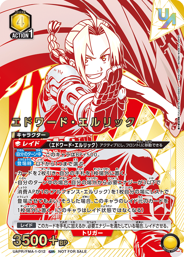 UAPR/FMA-1-012 エドワード・エルリック UR★