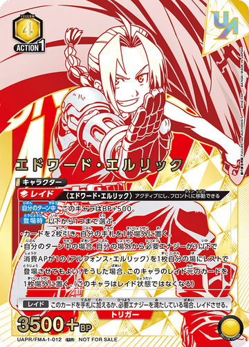 UAPR/FMA-1-012 エドワード・エルリック UR★
