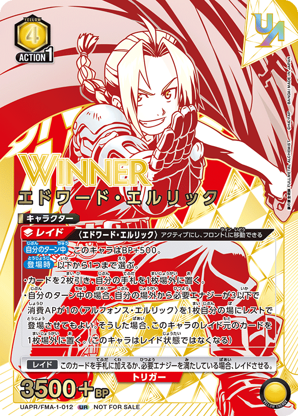 UAPR/FMA-1-012 エドワード・エルリック UR★