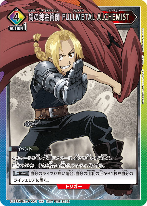 UAPR/FMA-P-001 鋼の錬金術師 FULLMETAL ALCHEMIST PR