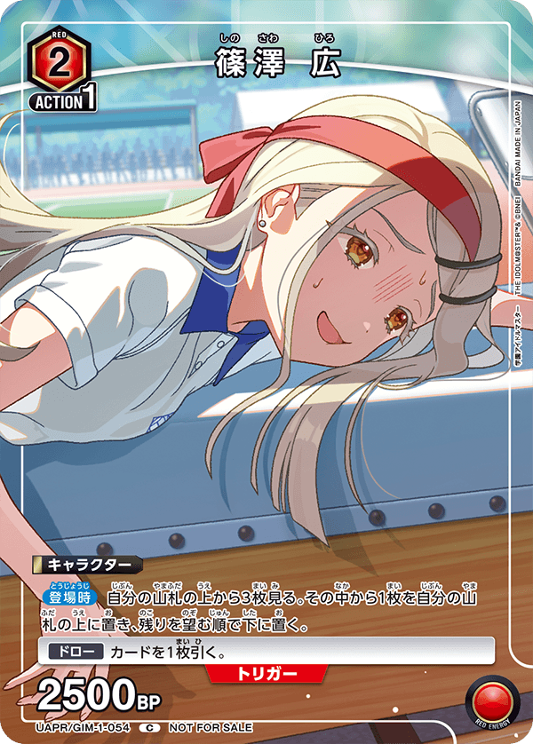UAPR/GIM-1-054 篠澤 広 C