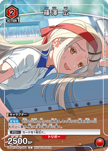 UAPR/GIM-1-054 篠澤 広 C