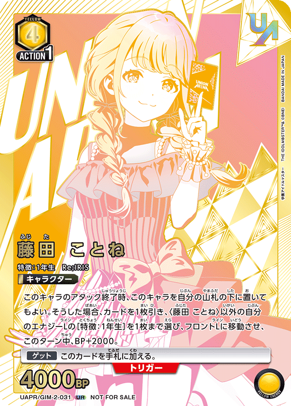 UAPR/GIM-2-031 藤田 ことね UR★