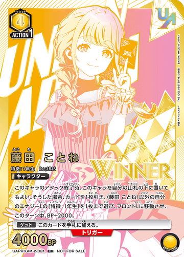 UAPR/GIM-2-031 藤田 ことね UR★