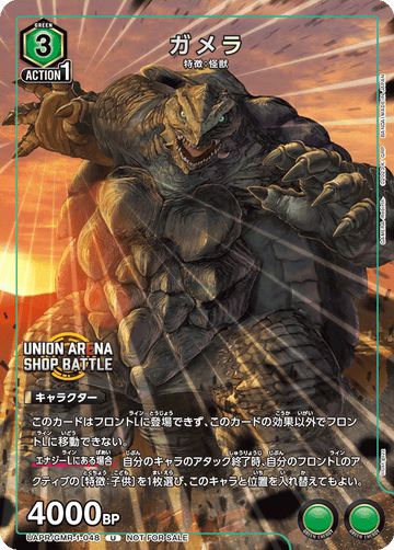 UAPR/GMR-1-048 ガメラ U
