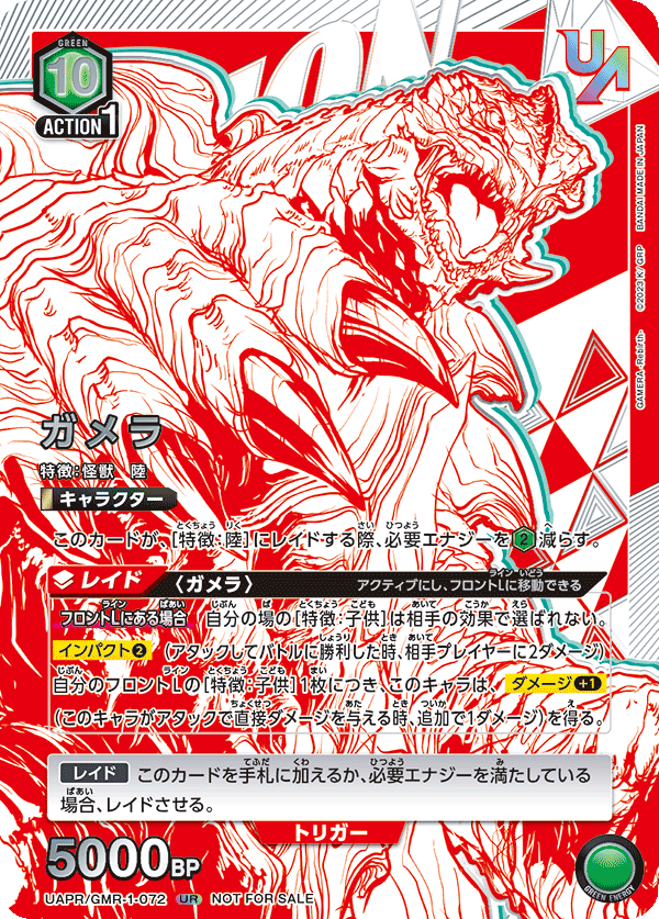UAPR/GMR-1-072 ガメラ UR★