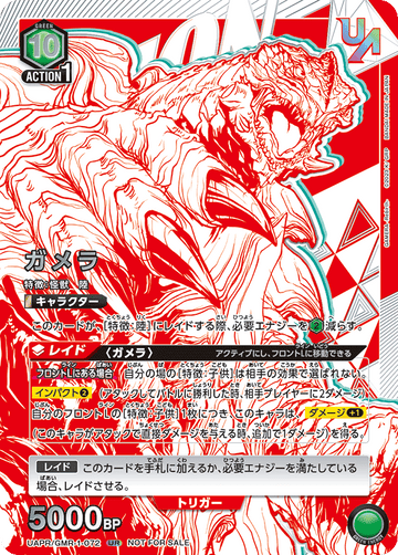 UAPR/GMR-1-072 ガメラ UR★