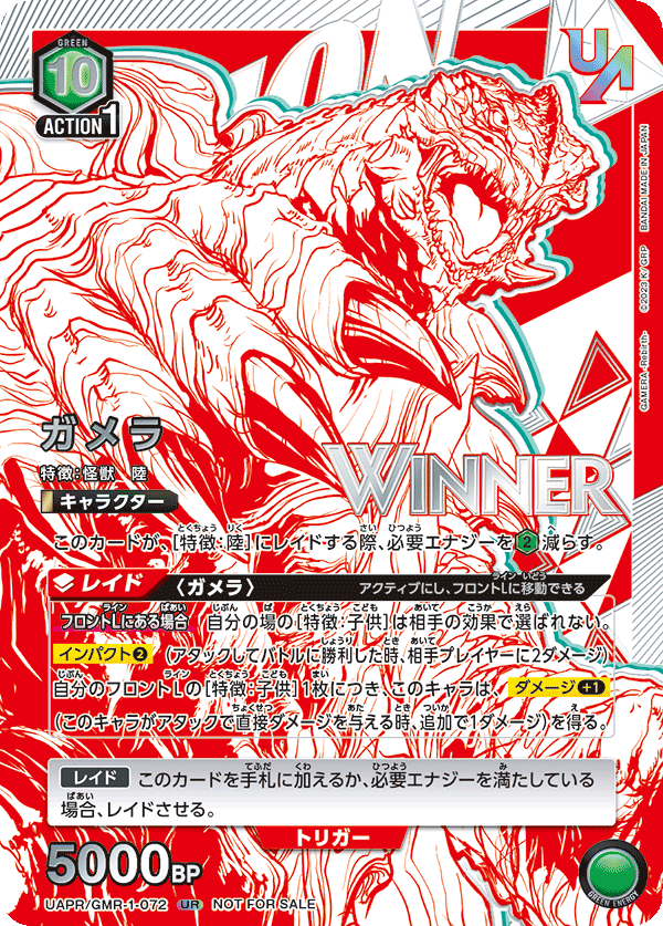 UAPR/GMR-1-072 ガメラ UR★