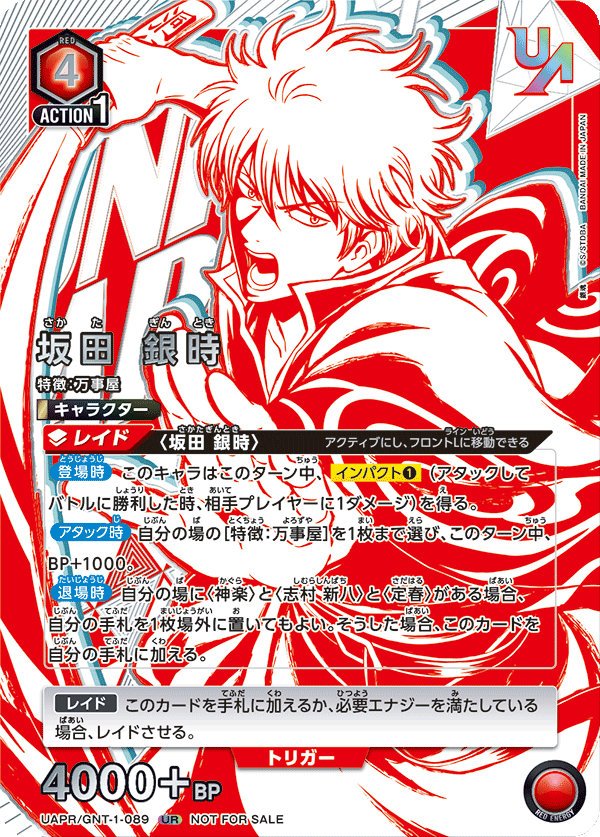 UAPR/GNT-1-089 坂田 銀時 UR★
