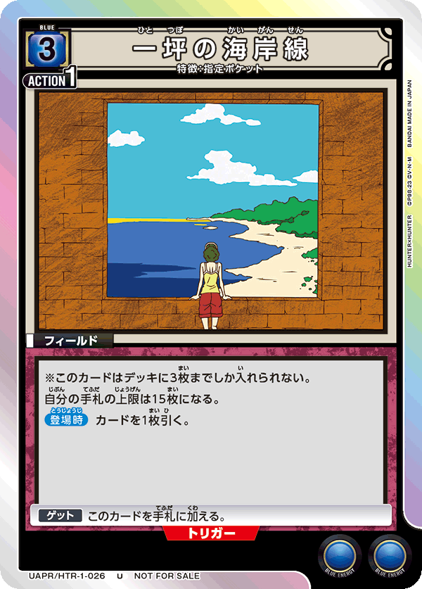 UAPR/HTR-1-026 一坪の海岸線 U