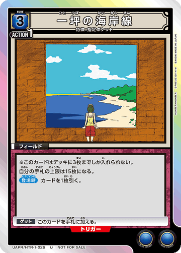 UAPR/HTR-1-026 一坪の海岸線 U