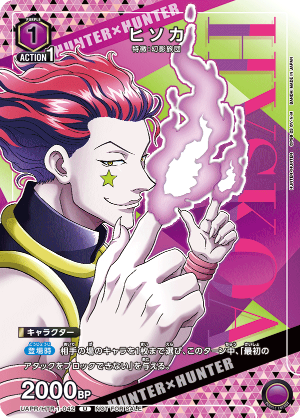UAPR/HTR-1-042 ヒソカ U
