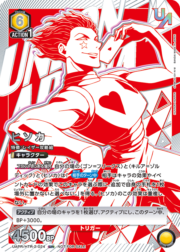 UAPR/HTR-2-024 ヒソカ UR★