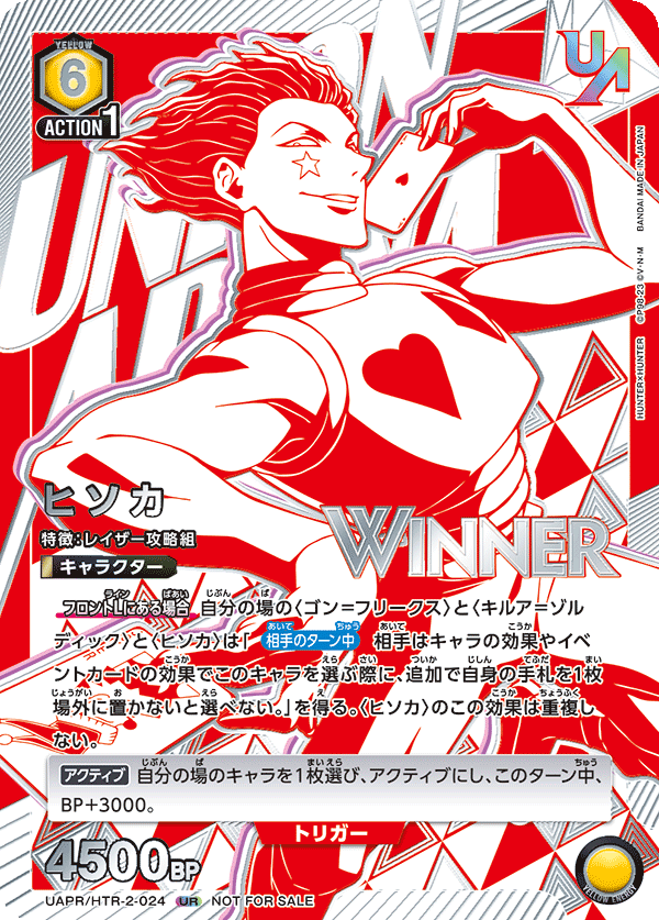UAPR/HTR-2-024 ヒソカ UR★