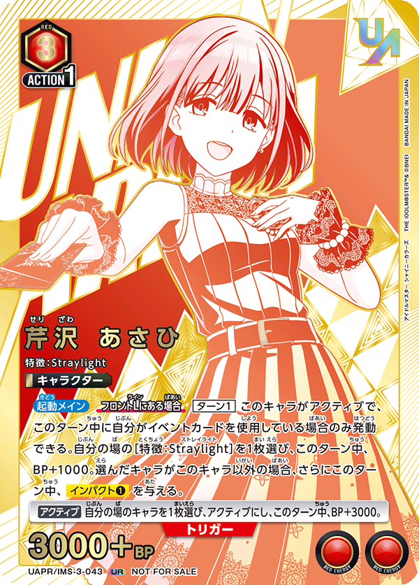 UAPR/IMS-3-043 芹沢 あさひ UR★