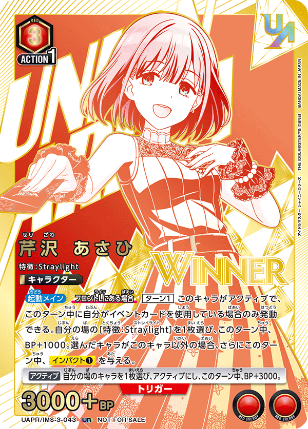 UAPR/IMS-3-043 芹沢 あさひ UR★
