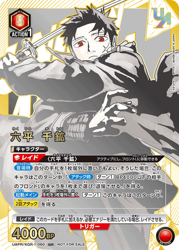 UAPR/KGR-1-060 六平 千鉱 UR★