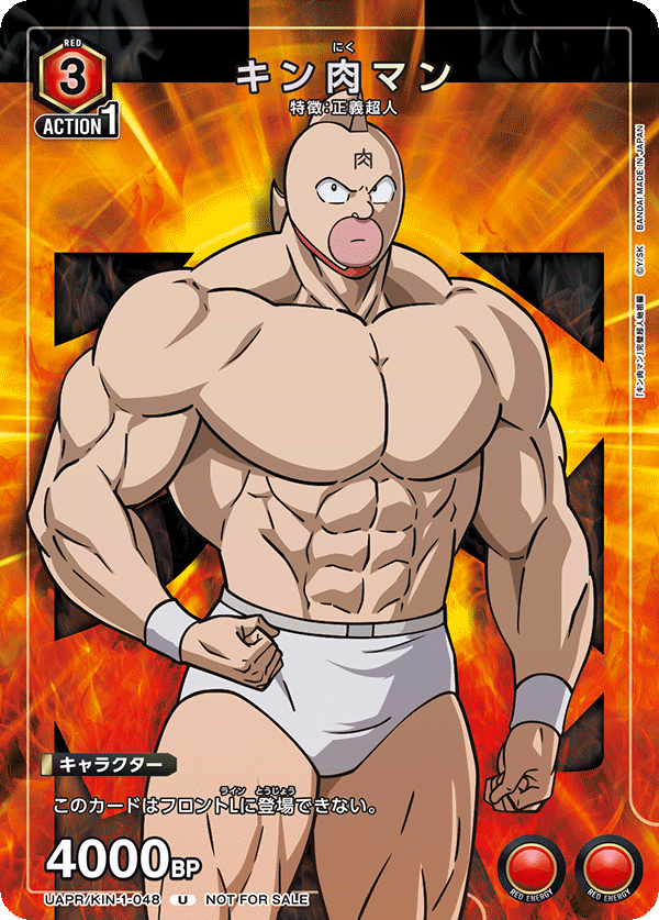 UAPR/KIN-1-048 キン肉マン U