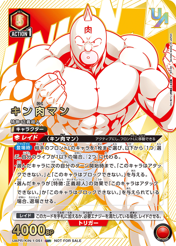 UAPR/KIN-1-051 キン肉マン UR★