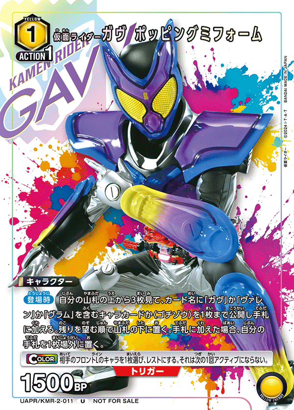 UAPR/KMR-2-011 仮面ライダーガヴ ポッピングミフォーム U