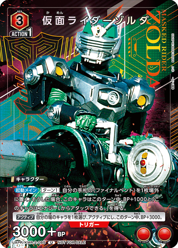 UAPR/KMR-2-085 仮面ライダーゾルダ U