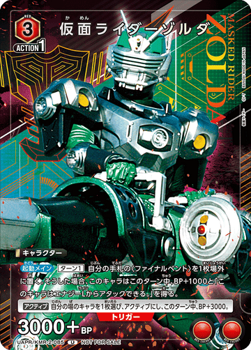 UAPR/KMR-2-085 仮面ライダーゾルダ U