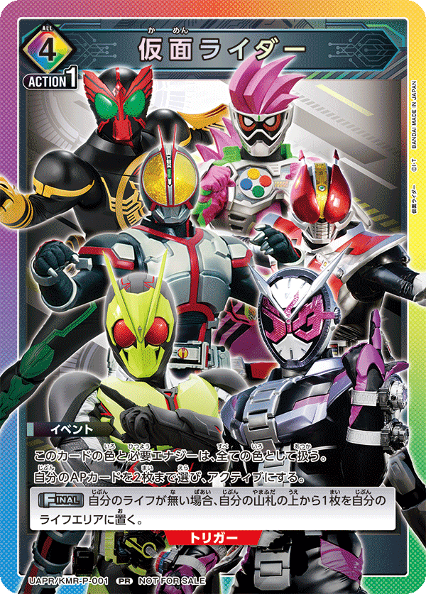 UAPR/KMR-P-001 仮面ライダー PR