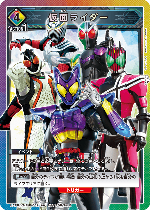 UAPR/KMR-P-002 仮面ライダー PR
