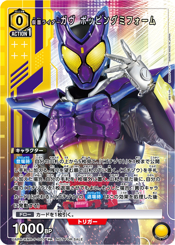 UAPR/KMR-P-003 仮面ライダーガヴ ポッピングミフォーム PR