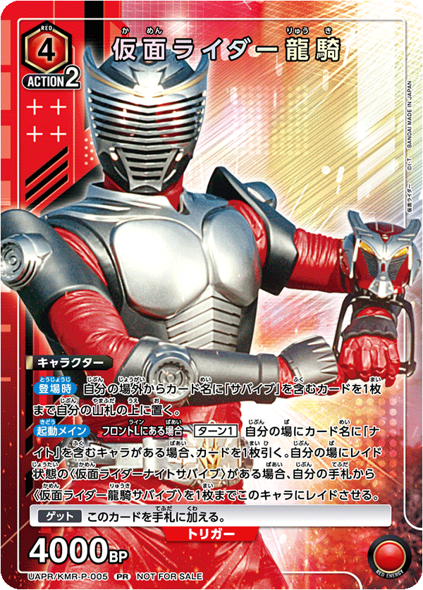 UAPR/KMR-P-005 仮面ライダー龍騎 PR