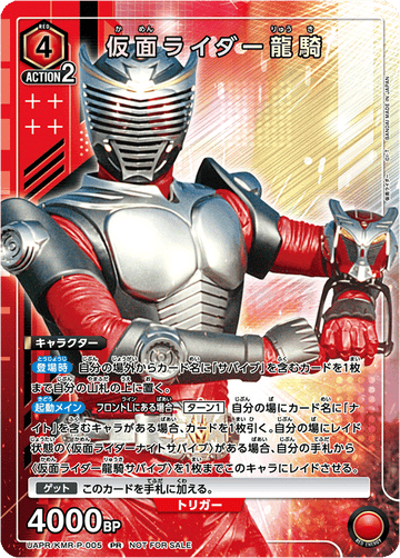 UAPR/KMR-P-005 仮面ライダー龍騎 PR