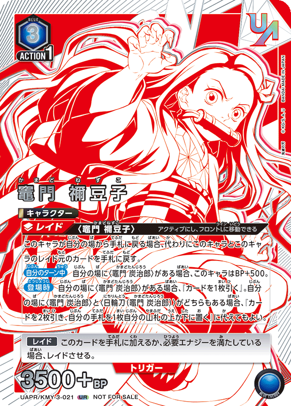 UAPR/KMY-3-021 竈門 禰󠄀豆子 UR★