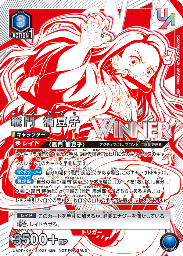 UAPR/KMY-3-021 竈門 禰󠄀豆子 UR★
