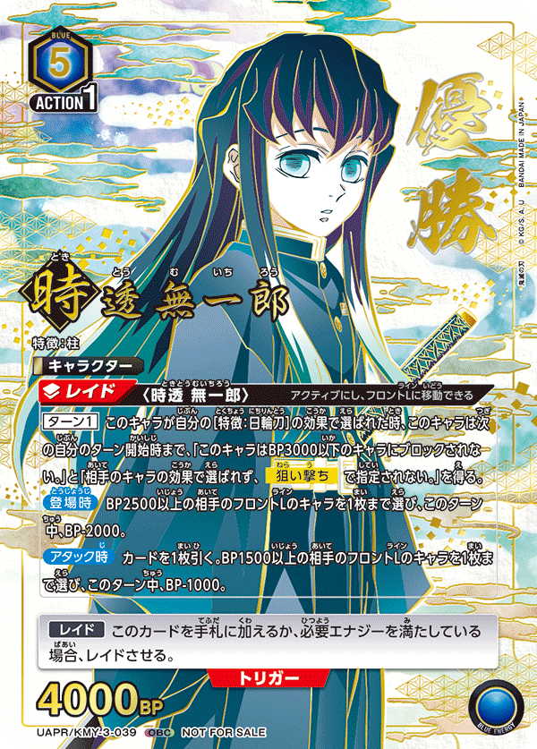 UAPR/KMY-3-039 ときとう むいちろう UR★