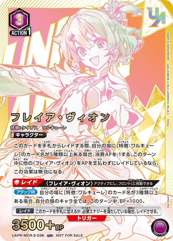 UAPR/MCR-2-036 フレイア・ヴィオン UR★