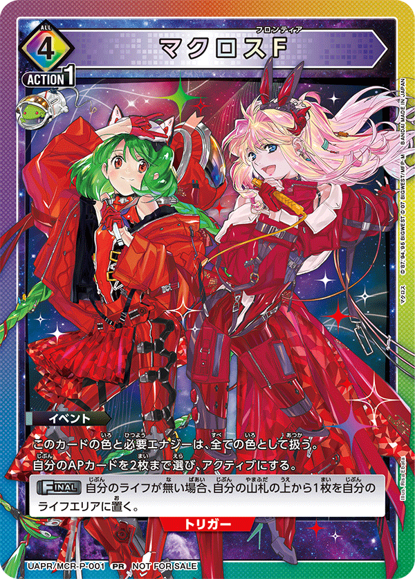 UAPR/MCR-P-001 マクロスF PR
