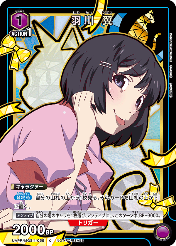 UAPR/MGS-1-055 羽川 翼 C