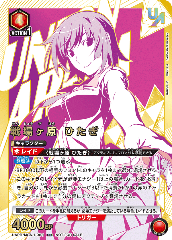 UAPR/MGS-1-083 戦場ヶ原 ひたぎ UR★