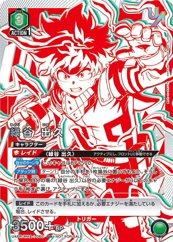 UAPR/MHA-1-060 緑谷 出久 UR★