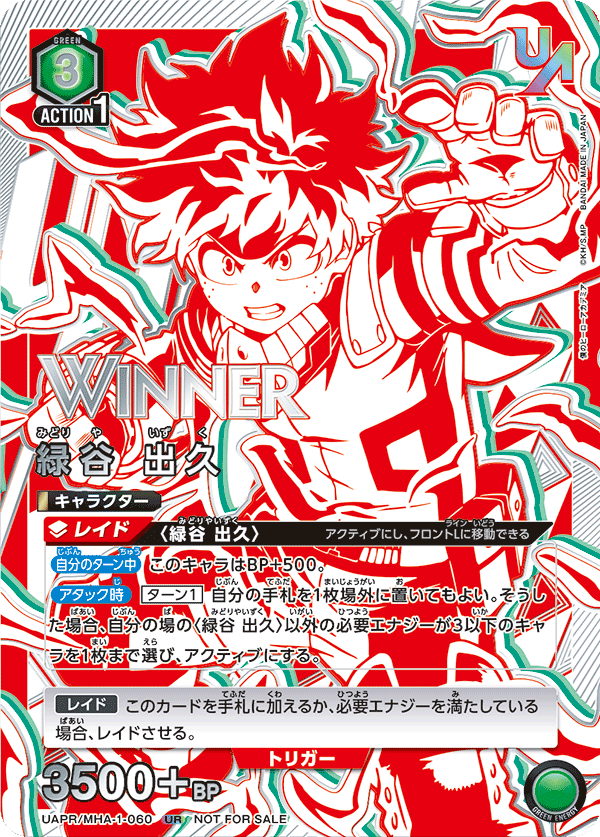 UAPR/MHA-1-060 緑谷 出久 UR★