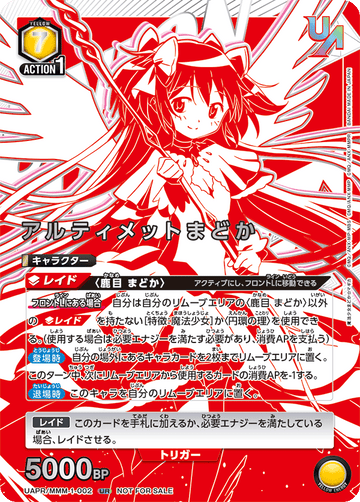 UAPR/MMM-1-002 アルティメットまどか UR★