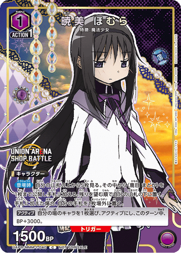 UAPR/MMM-1-040 暁美 ほむら C