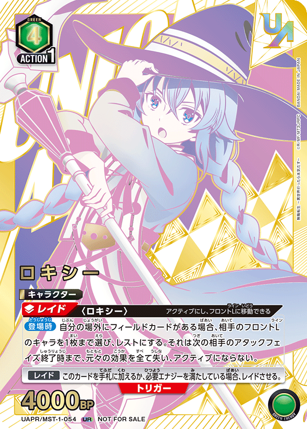 UAPR/MST-1-054 ロキシー UR★