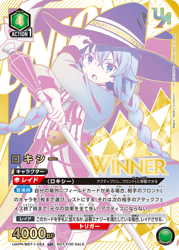 UAPR/MST-1-054 ロキシー UR★