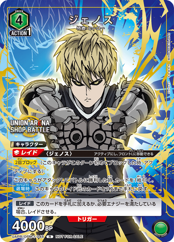 UAPR/OPM-1-048 ジェノス R